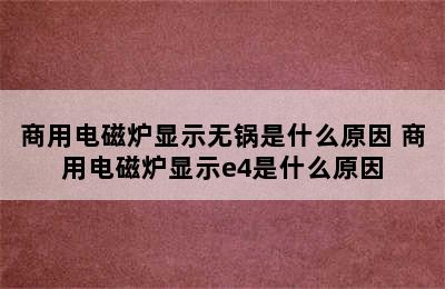 商用电磁炉显示无锅是什么原因 商用电磁炉显示e4是什么原因